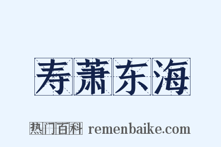 寿萧东海是什么意思的图片